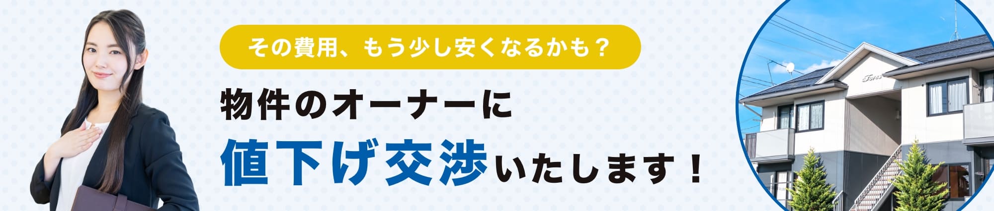 物件のオーナーに値下げ交渉いたします！