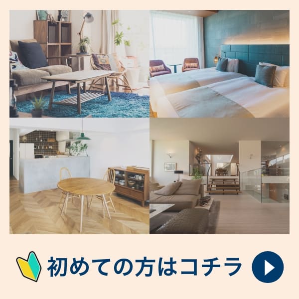 初めての方はコチラ
