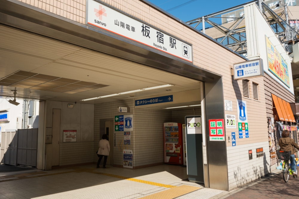 板宿のお勧めスポット