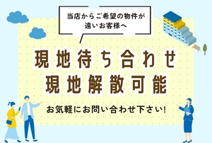 現地待ち合わせ現地解散可能