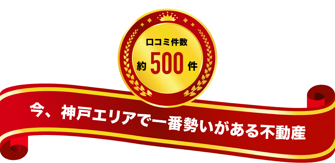 今、神戸エリアで一番勢いがある不動産